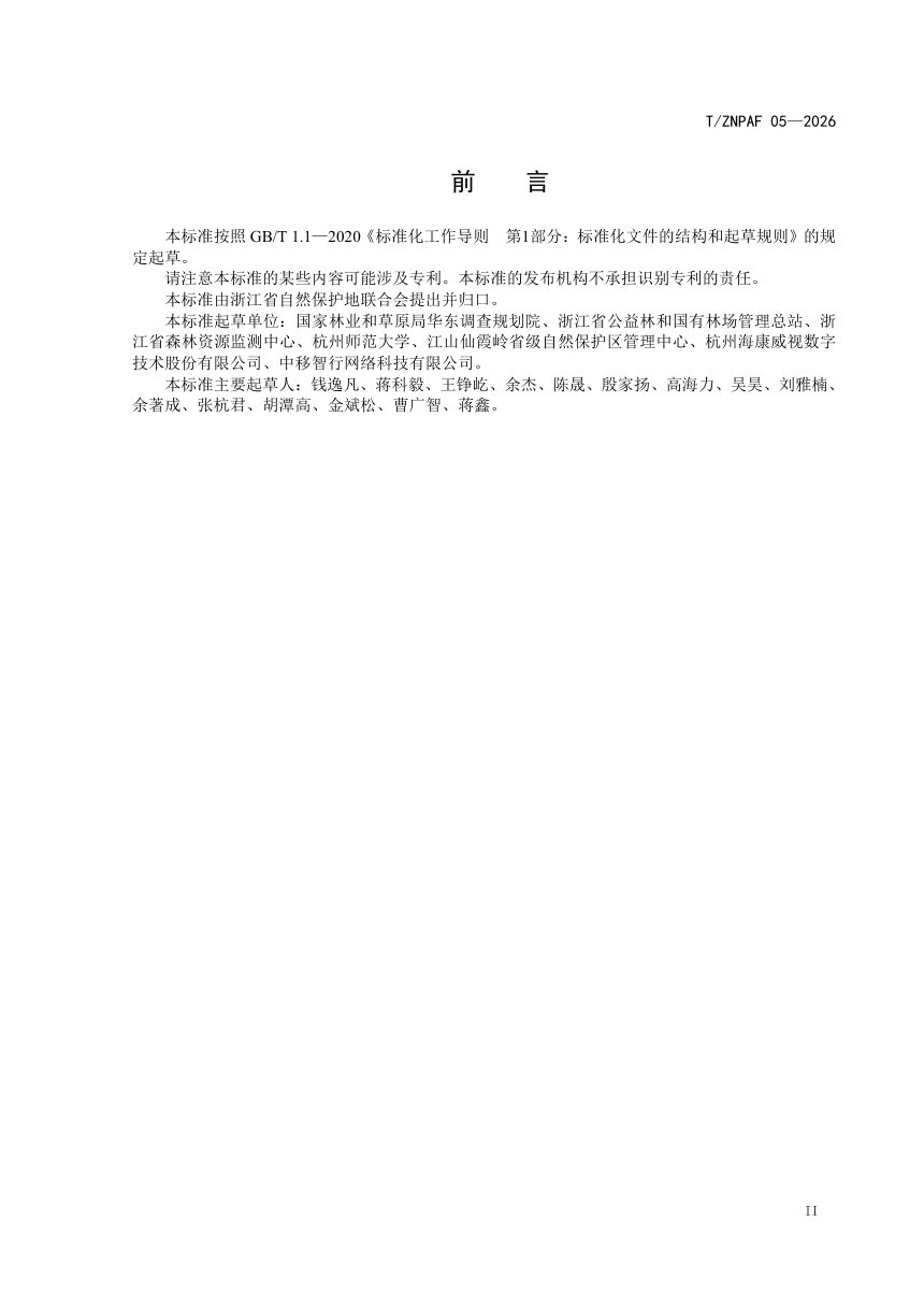 浙江省《自然保护地智能感知管理平台建设技术指南》（报批稿）第3页