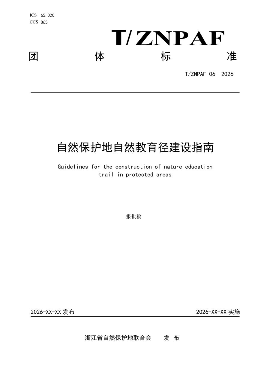 浙江省《自然保护地自然教育径建设指南》（报批稿）第1页