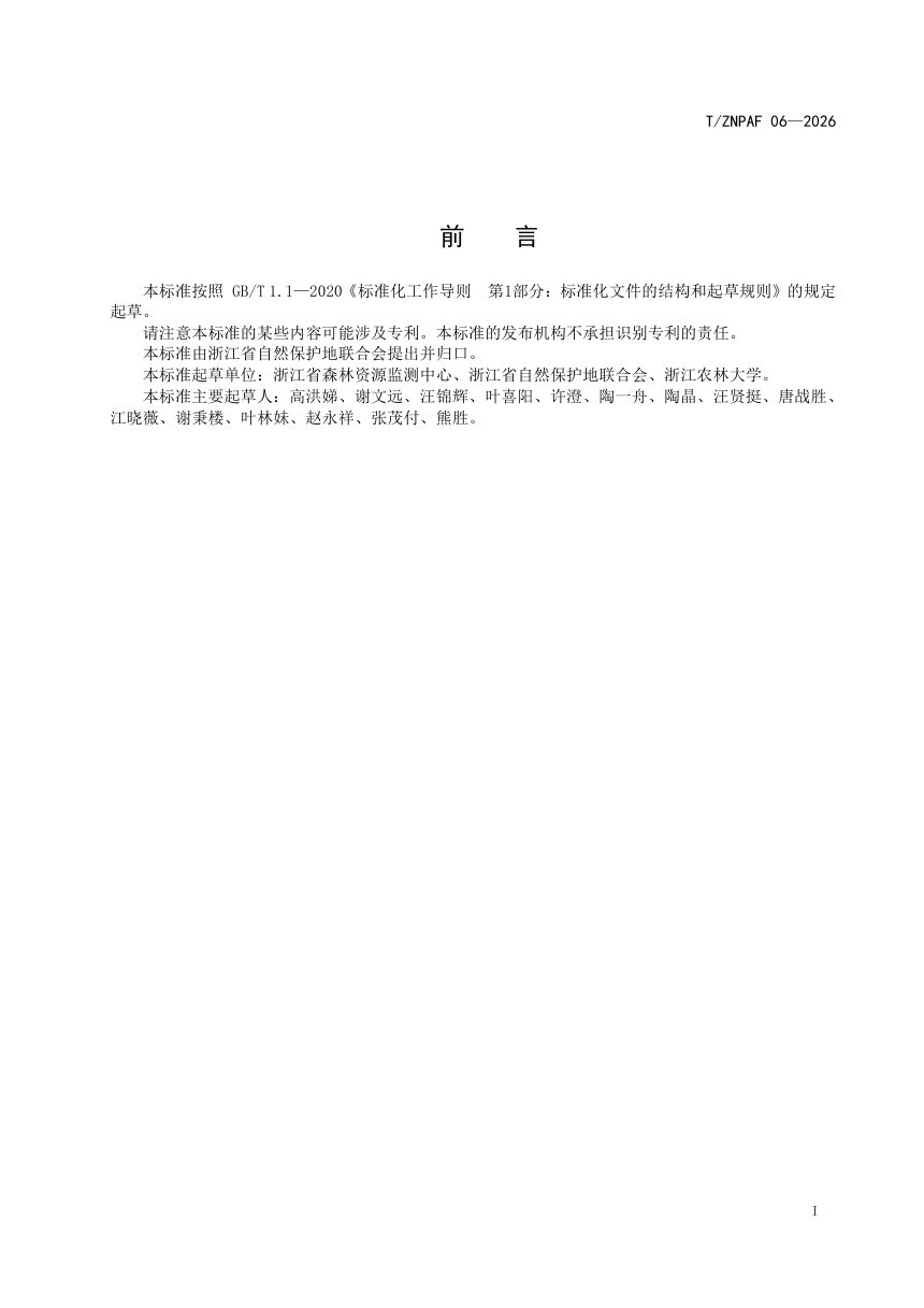 浙江省《自然保护地自然教育径建设指南》（报批稿）第2页