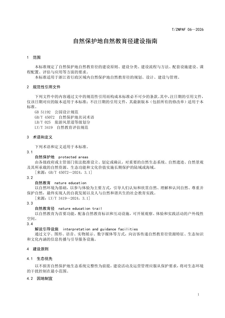 浙江省《自然保护地自然教育径建设指南》（报批稿）第3页