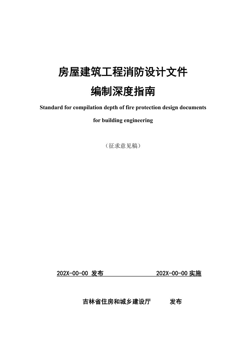 吉林省《房屋建筑工程施工图消防设计文件编制深度指南》（征求意见稿）第1页