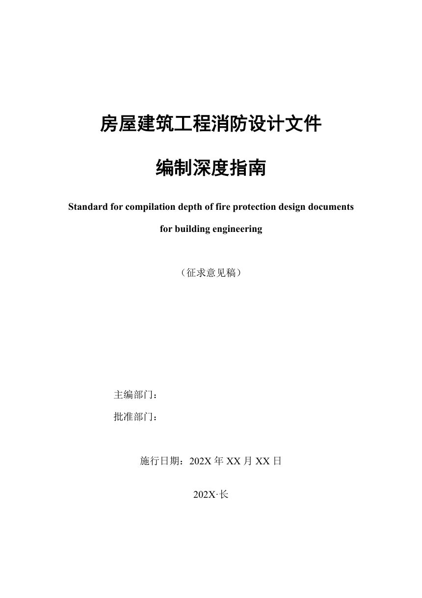吉林省《房屋建筑工程施工图消防设计文件编制深度指南》（征求意见稿）第2页