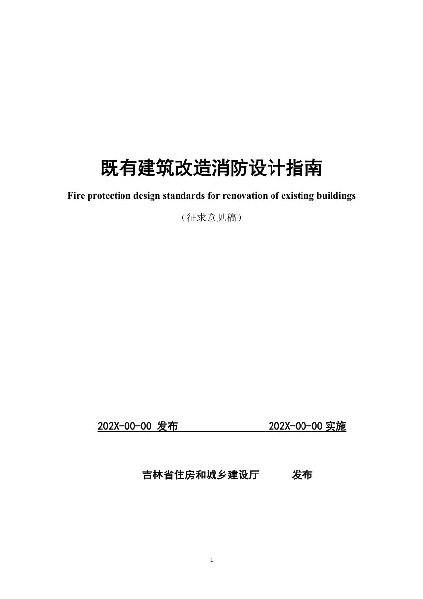吉林省《既有建筑改造工程消防设计指南（试行）》（征求意见稿）第1页