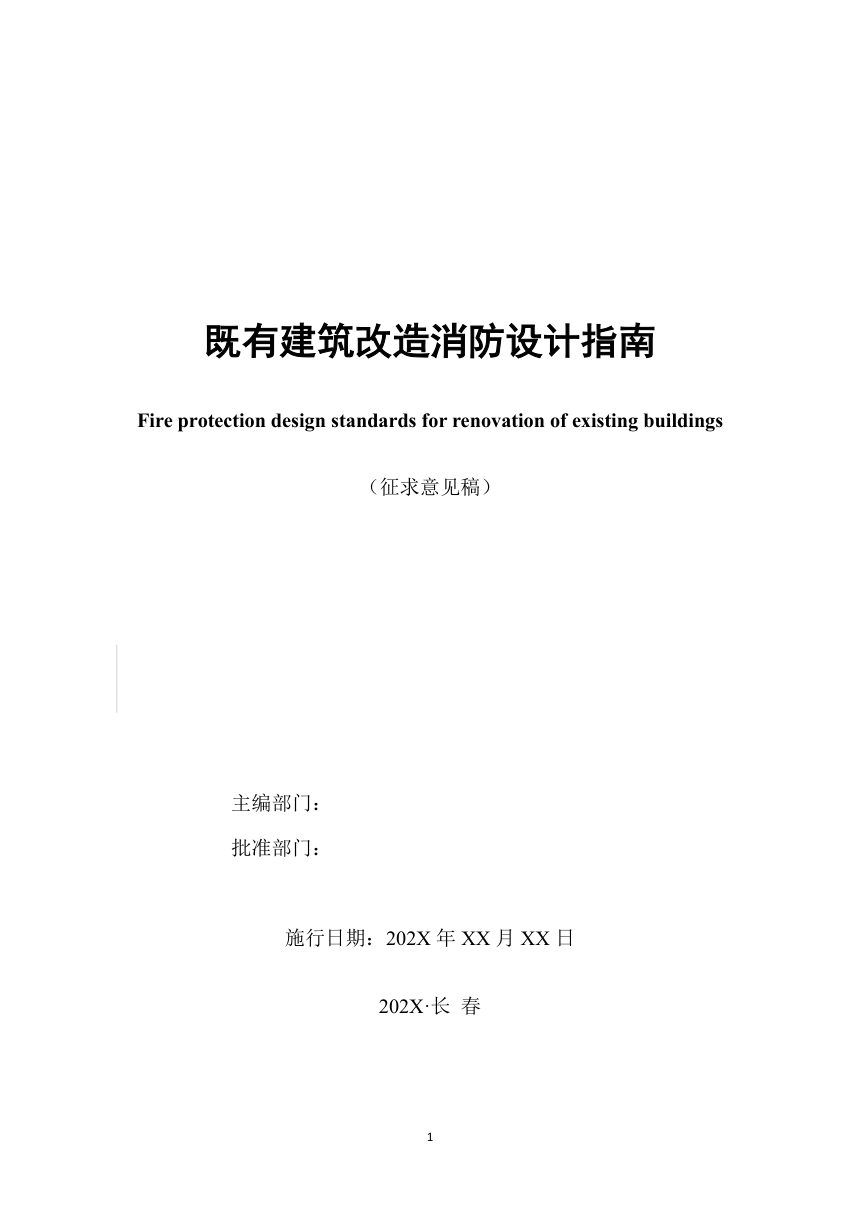 吉林省《既有建筑改造工程消防设计指南（试行）》（征求意见稿）第2页