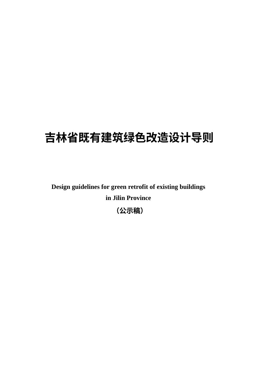 吉林省既有建筑绿色化改造导则（送审稿）第1页