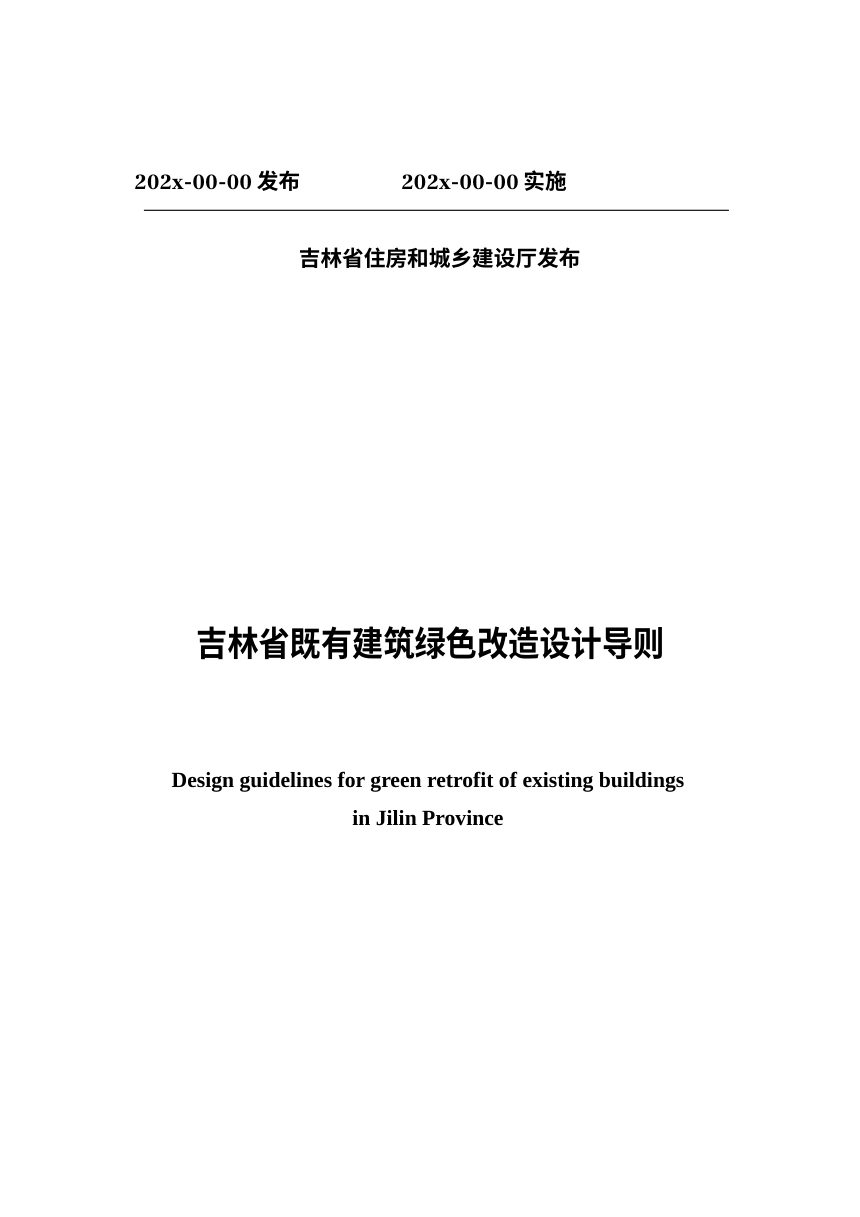 吉林省既有建筑绿色化改造导则（送审稿）第2页