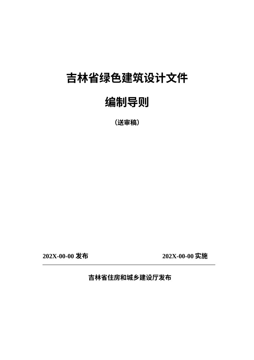 吉林省绿色建筑设计文件编制导则（公示稿)第1页