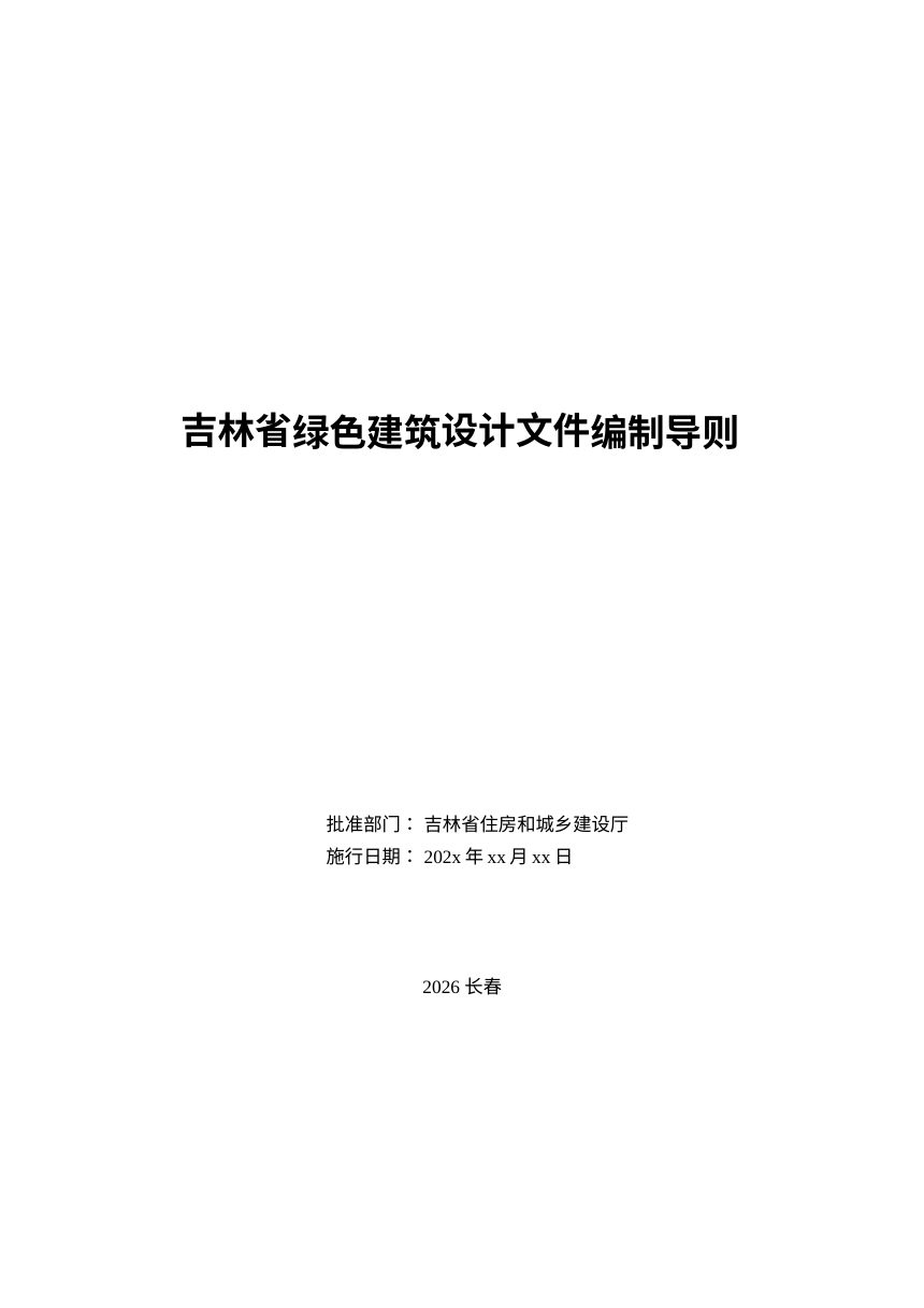 吉林省绿色建筑设计文件编制导则（公示稿)第2页