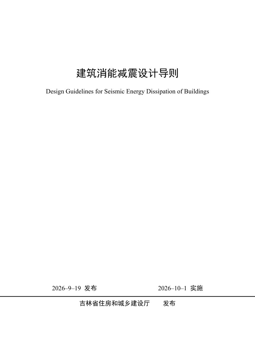 吉林省建筑消能减震设计导则第1页