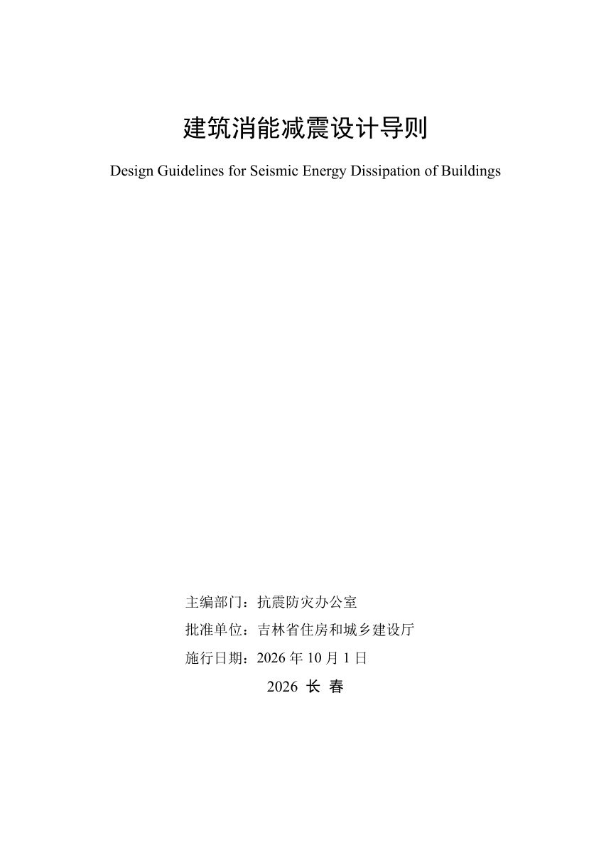 吉林省建筑消能减震设计导则第2页