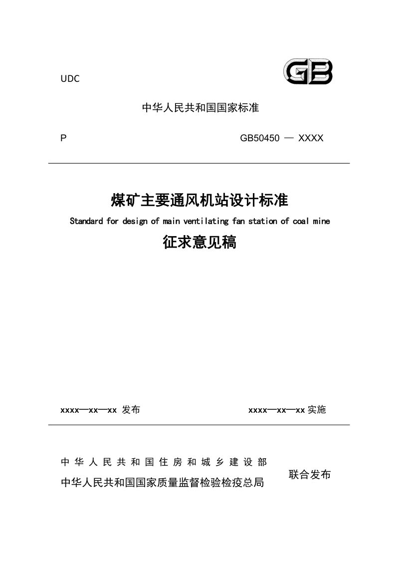 《煤矿主要通风机站设计标准》（征求意见稿）第1页