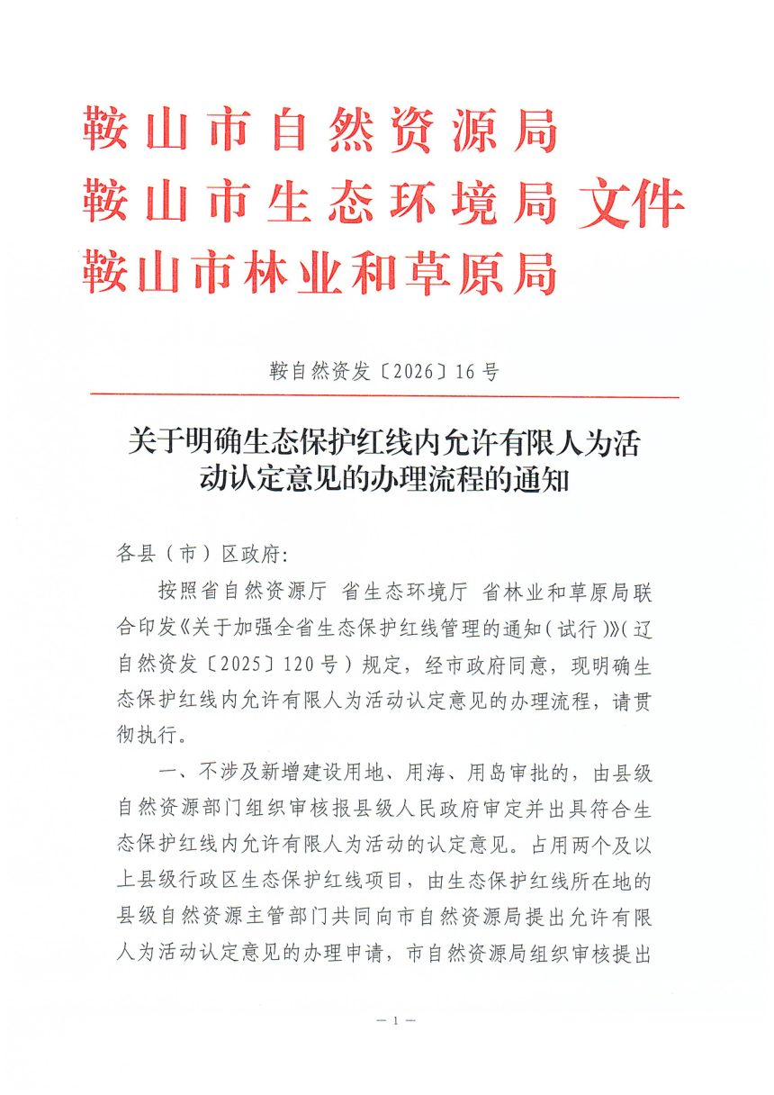 鞍山市自然资源局等部门《关于明确生态保护红线内允许有限人为活动认定意见的办理流程的通知》鞍自然资发〔2026〕16号。第1页