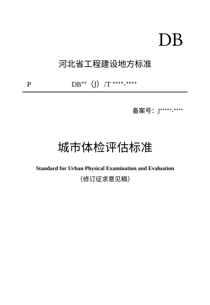 河北省《城市体检评估标准》（修订征求意见稿）第1页