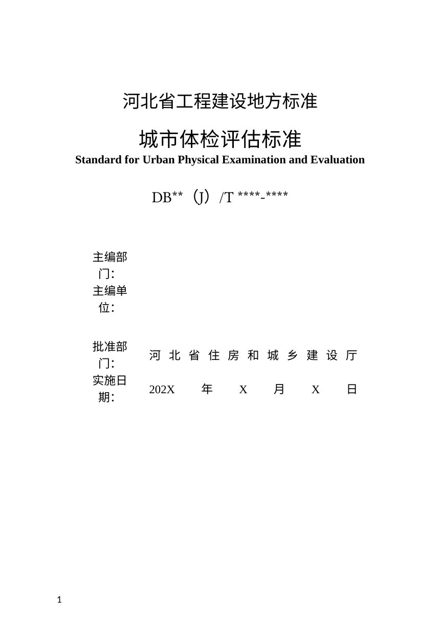 河北省《城市体检评估标准》（修订征求意见稿）第3页