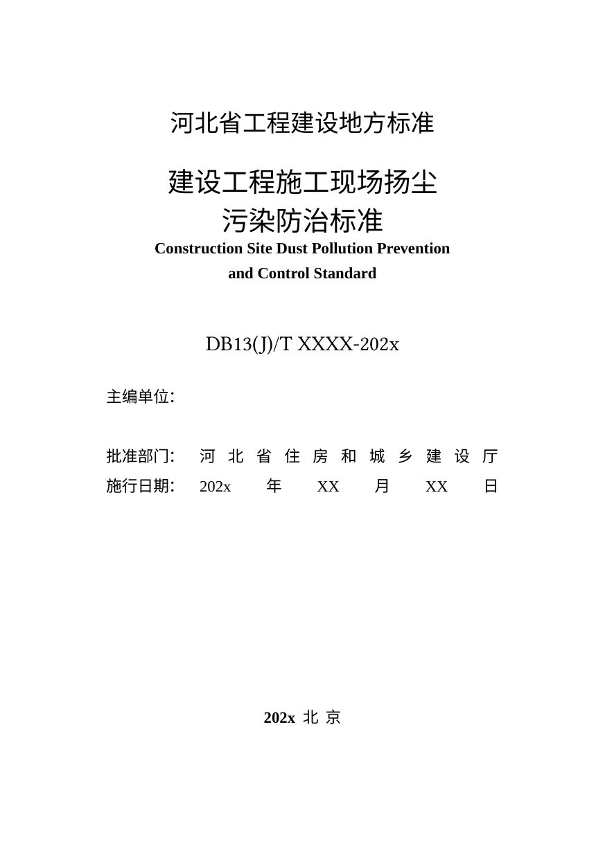 河北省《建设工程施工现场扬尘污染防治标准》（修订征求意见稿）第2页