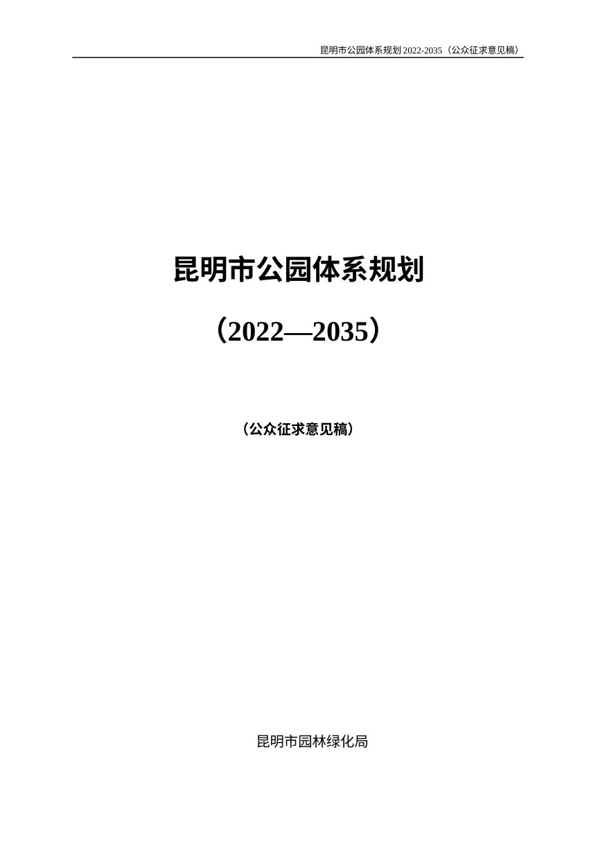 昆明市公园体系规划（2022-2035年）公众征求意见稿第1页