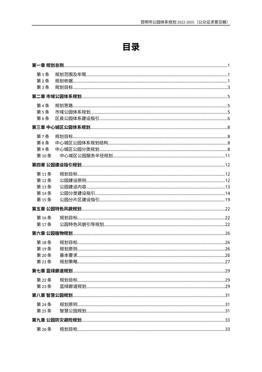 昆明市公园体系规划（2022-2035年）公众征求意见稿第3页