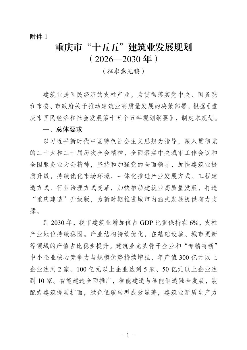重庆市“十五五”建筑业发展规划（2026-2030年）第1页
