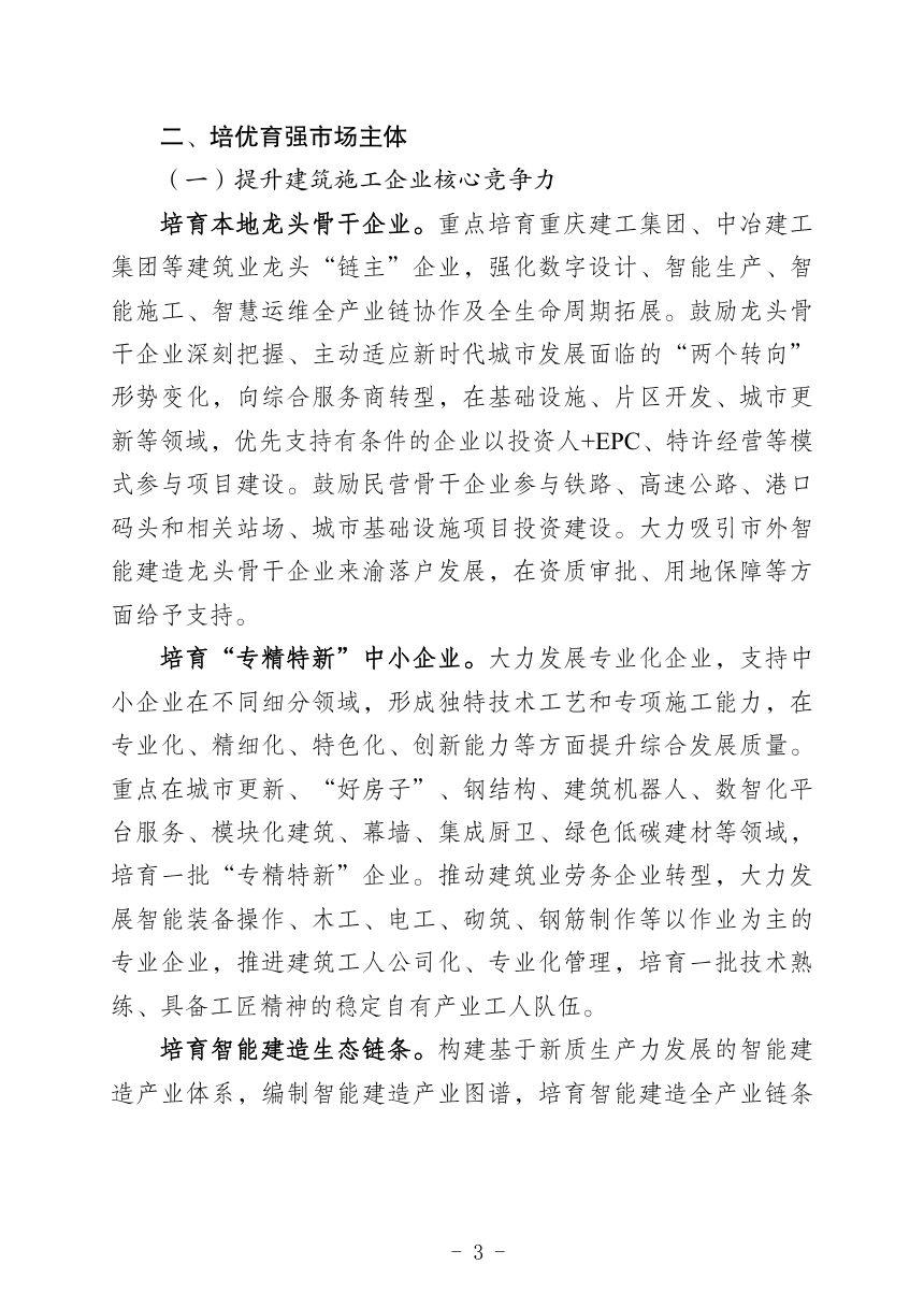 重庆市“十五五”建筑业发展规划（2026-2030年）第3页