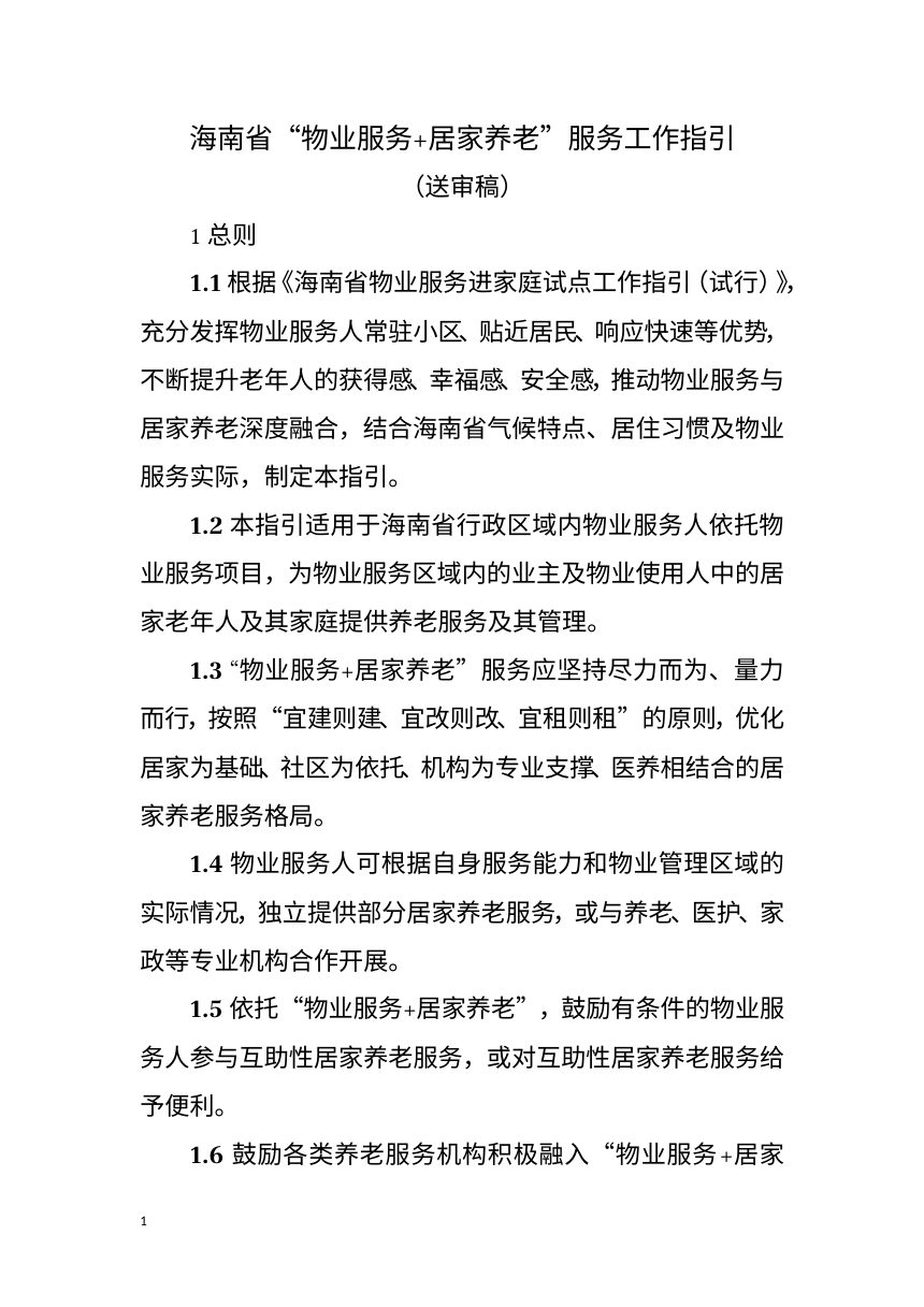 海南省“物业服务+居家养老”服务工作指引（征求意见稿）第1页