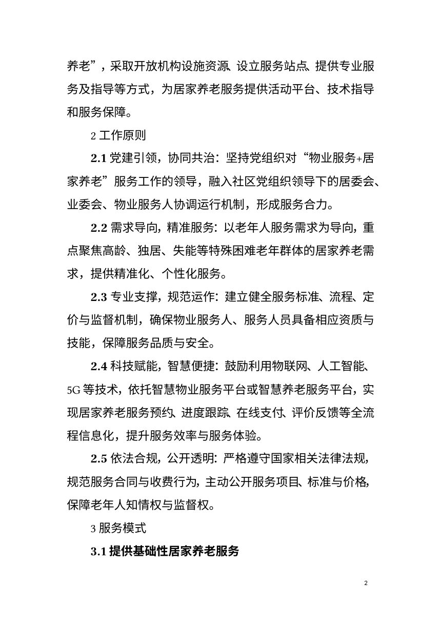 海南省“物业服务+居家养老”服务工作指引（征求意见稿）第2页