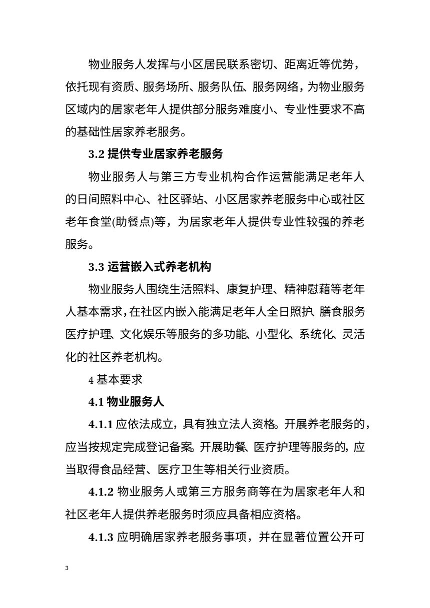 海南省“物业服务+居家养老”服务工作指引（征求意见稿）第3页