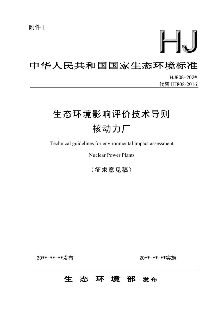 《生态环境影响评价技术导则  核动力厂》（征求意见稿）第1页