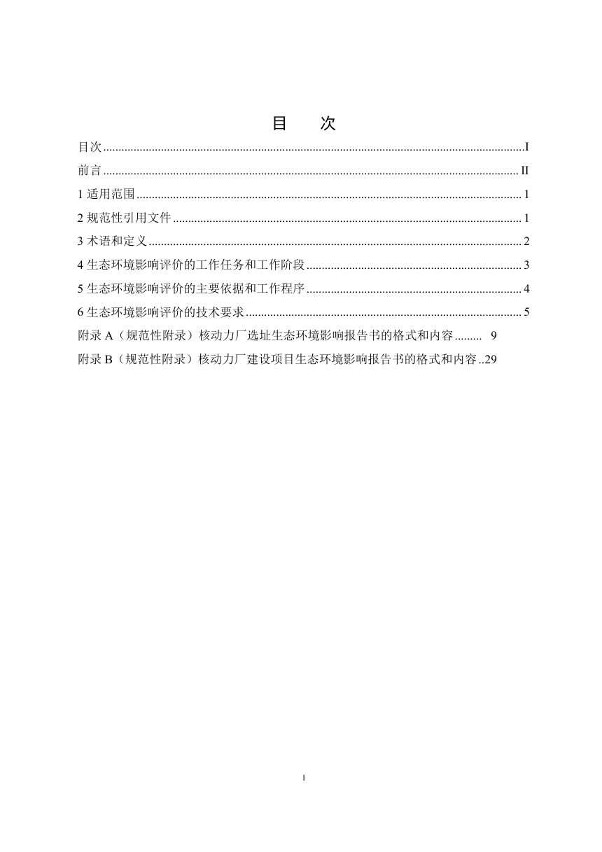 《生态环境影响评价技术导则  核动力厂》（征求意见稿）第2页