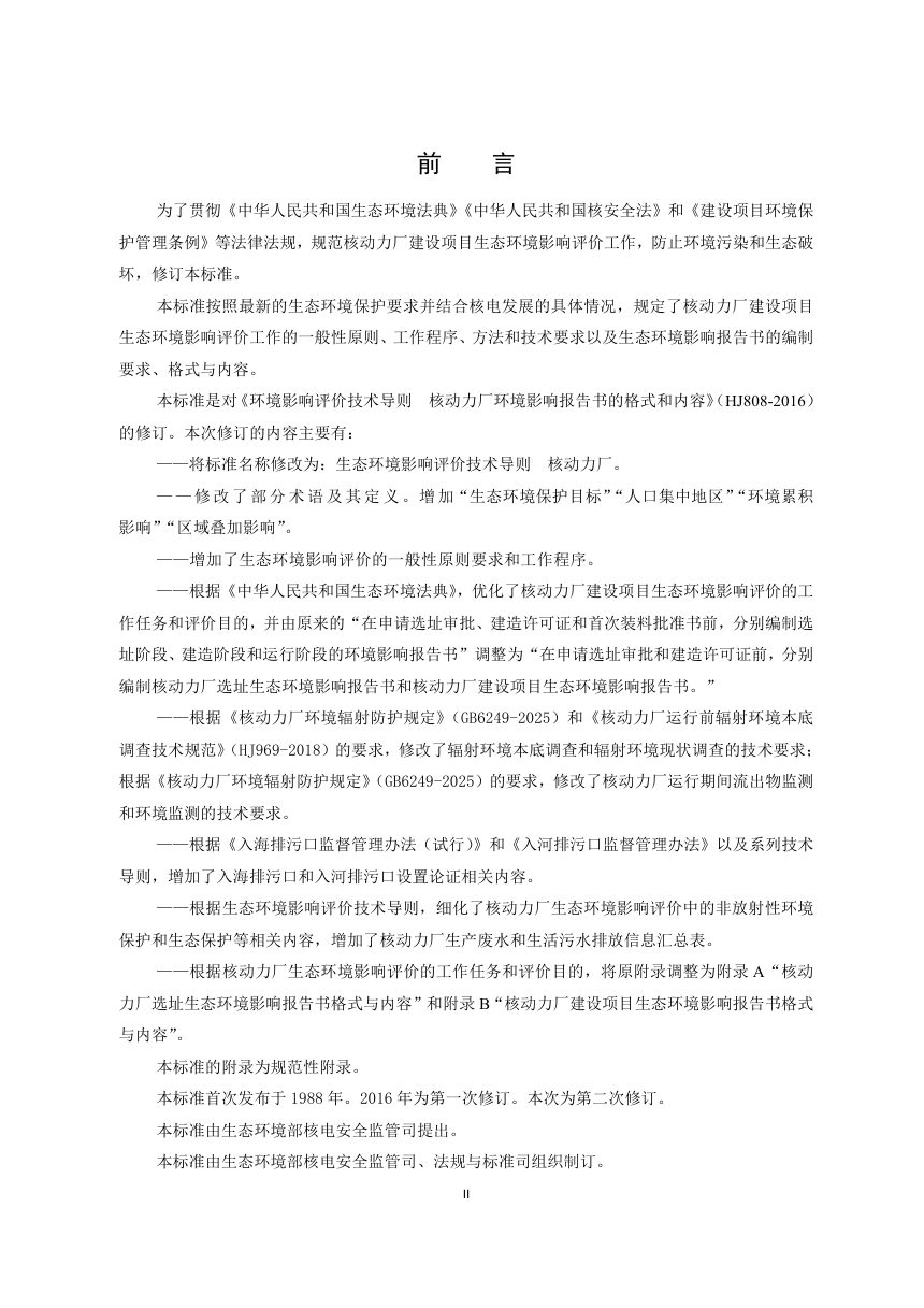 《生态环境影响评价技术导则  核动力厂》（征求意见稿）第3页