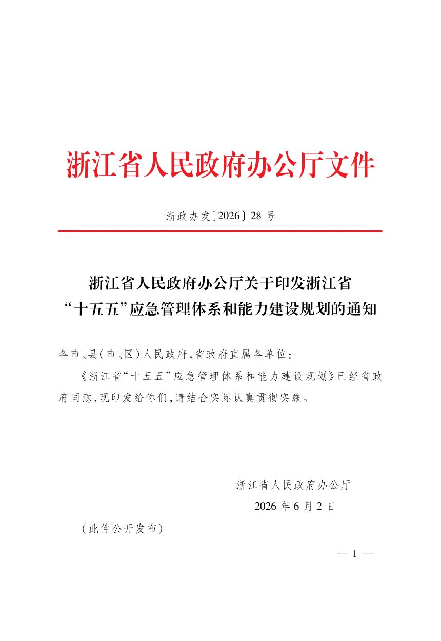浙江省“十五五”应急管理体系和能力建设规划第1页