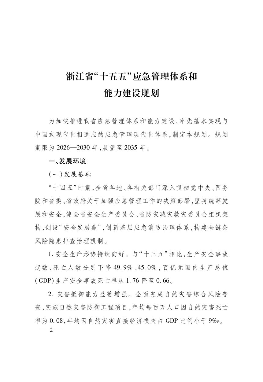 浙江省“十五五”应急管理体系和能力建设规划第2页