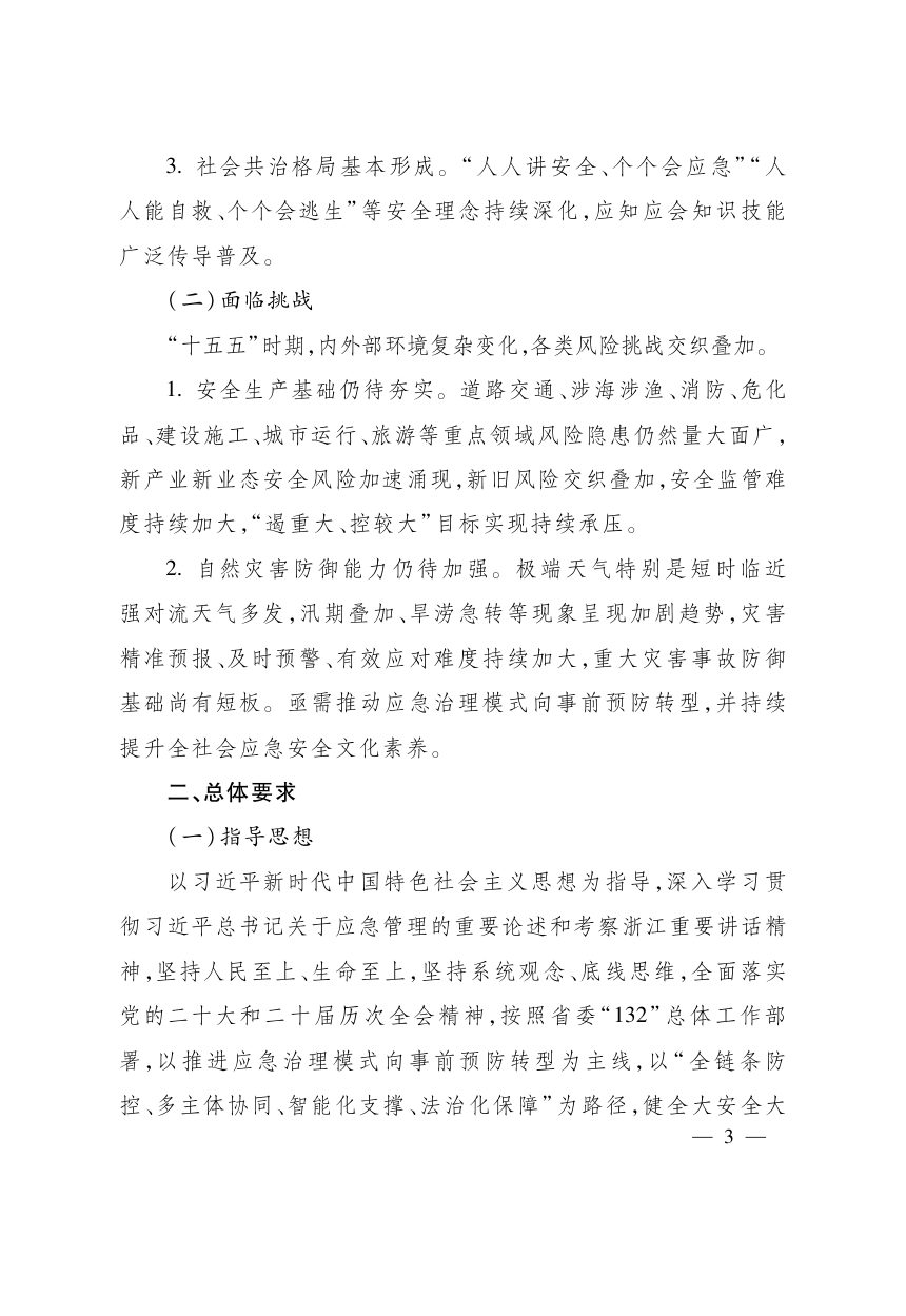 浙江省“十五五”应急管理体系和能力建设规划第3页