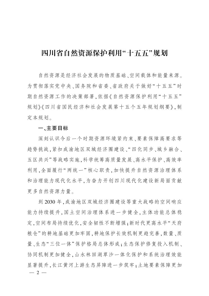 四川省自然资源保护利用“十五五”规划第1页