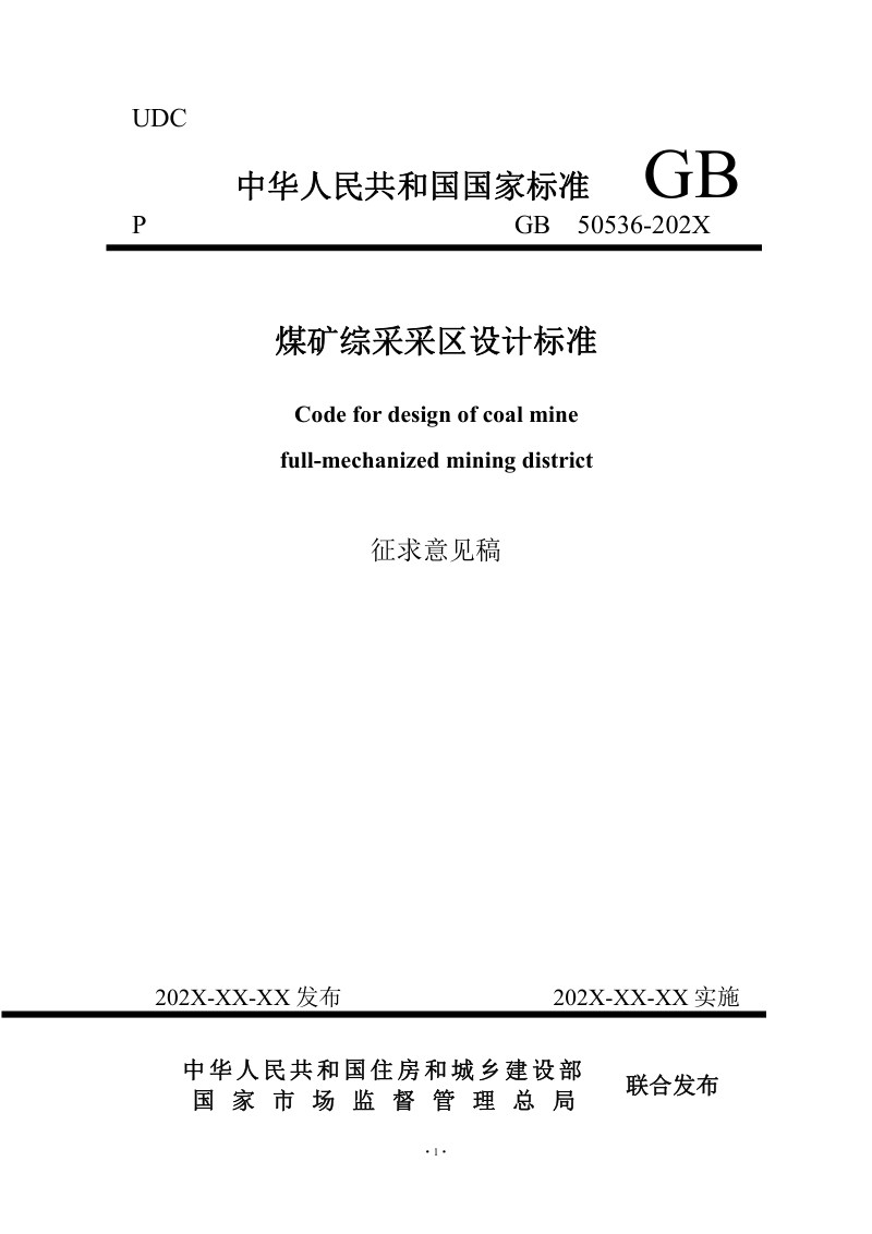 《煤矿综采采区设计标准》（征求意见稿）第1页