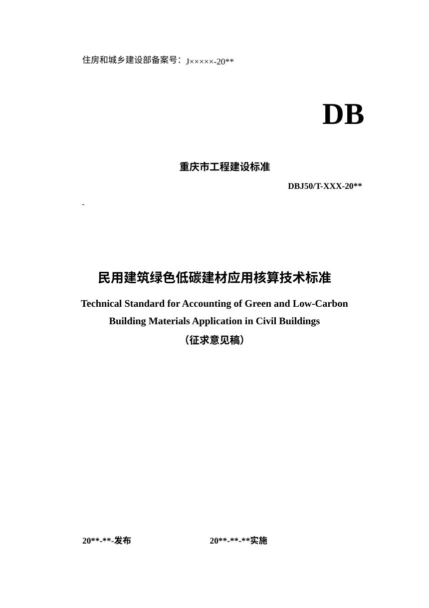 重庆市《民用建筑绿色低碳建材应用核算技术标准》（征求意见稿）第1页