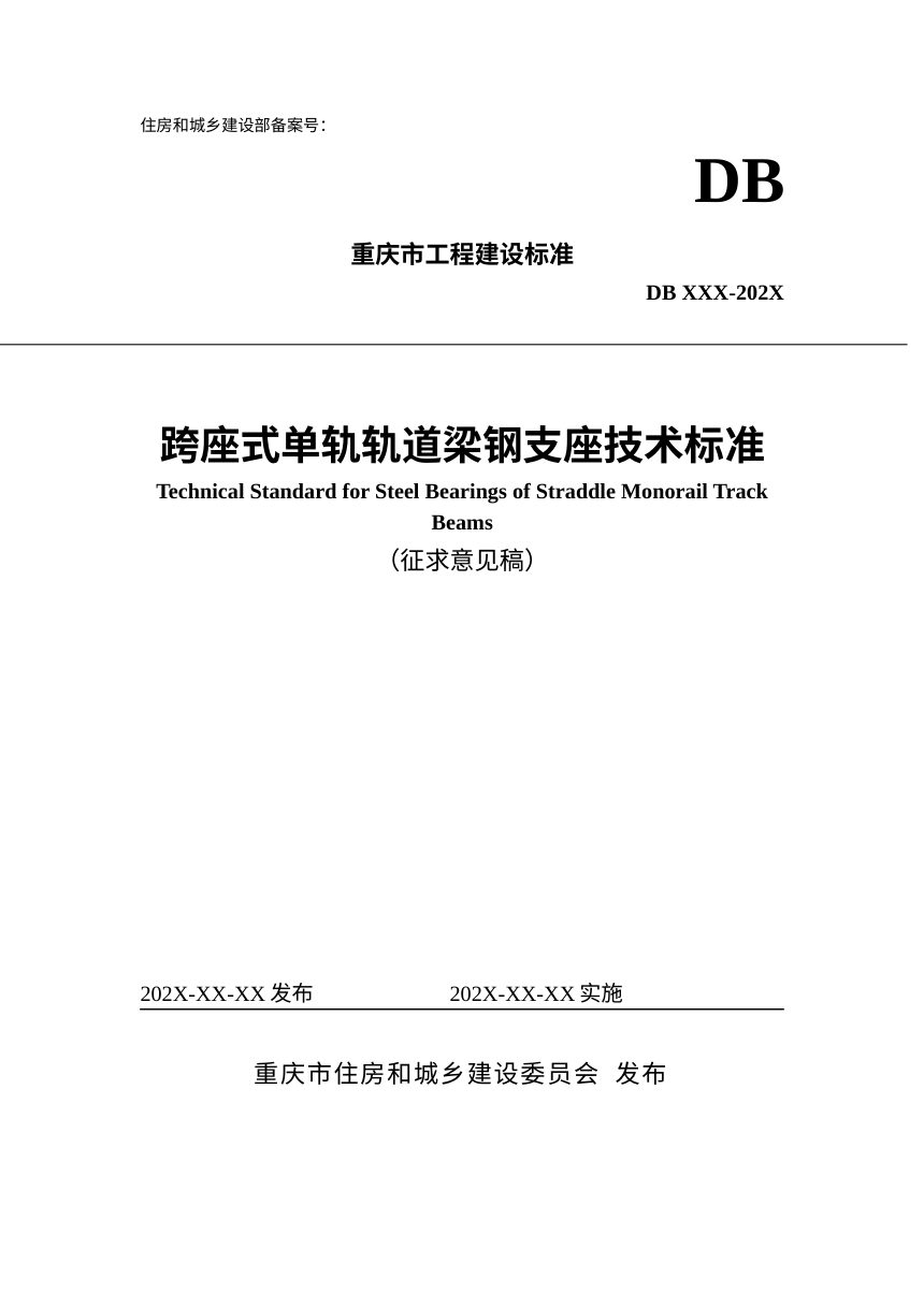 重庆市《跨座式单轨轨道梁钢支座技术标准》（征求意见稿）第1页
