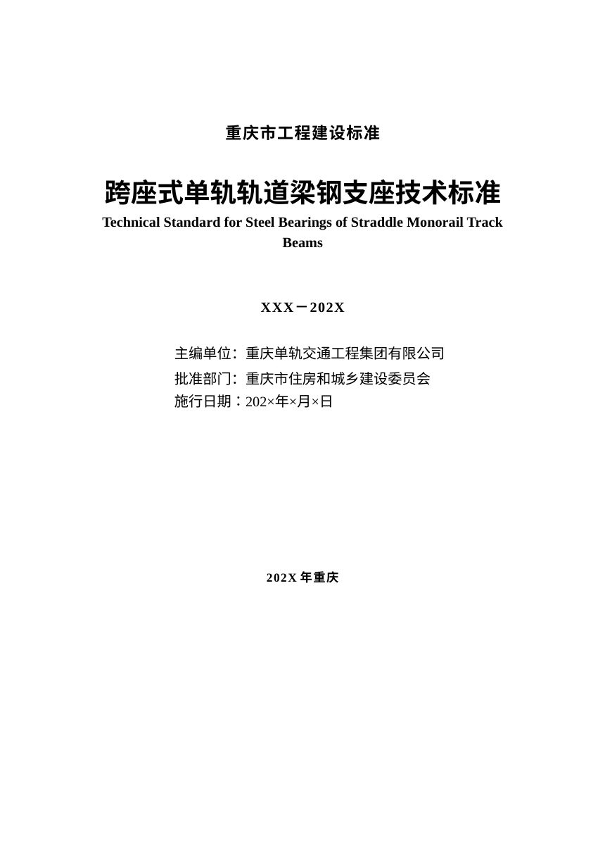 重庆市《跨座式单轨轨道梁钢支座技术标准》（征求意见稿）第2页