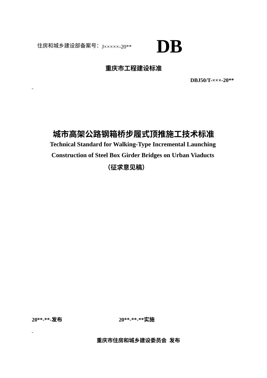 重庆市《城市高架公路钢箱桥步履式顶推施工技术标准》（征求意见稿）第1页