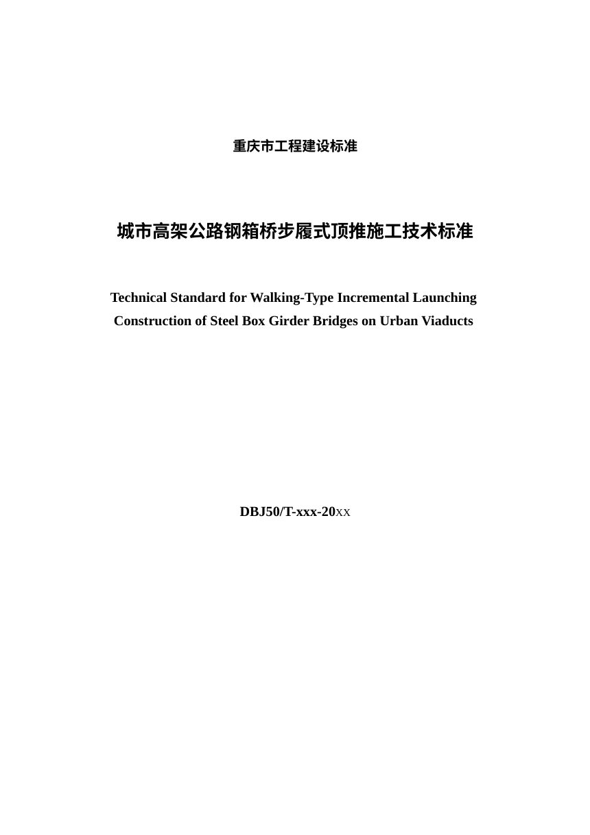 重庆市《城市高架公路钢箱桥步履式顶推施工技术标准》（征求意见稿）第2页
