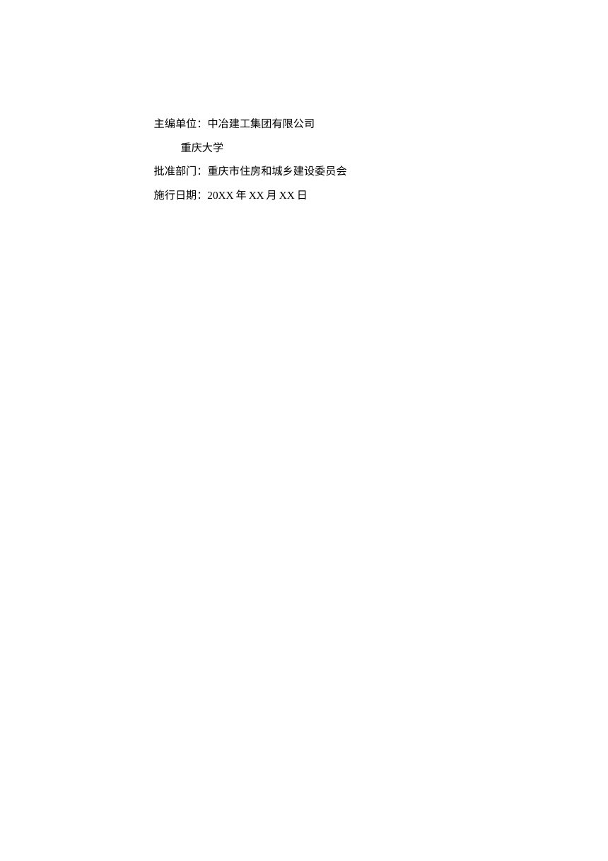 重庆市《城市高架公路钢箱桥步履式顶推施工技术标准》（征求意见稿）第3页