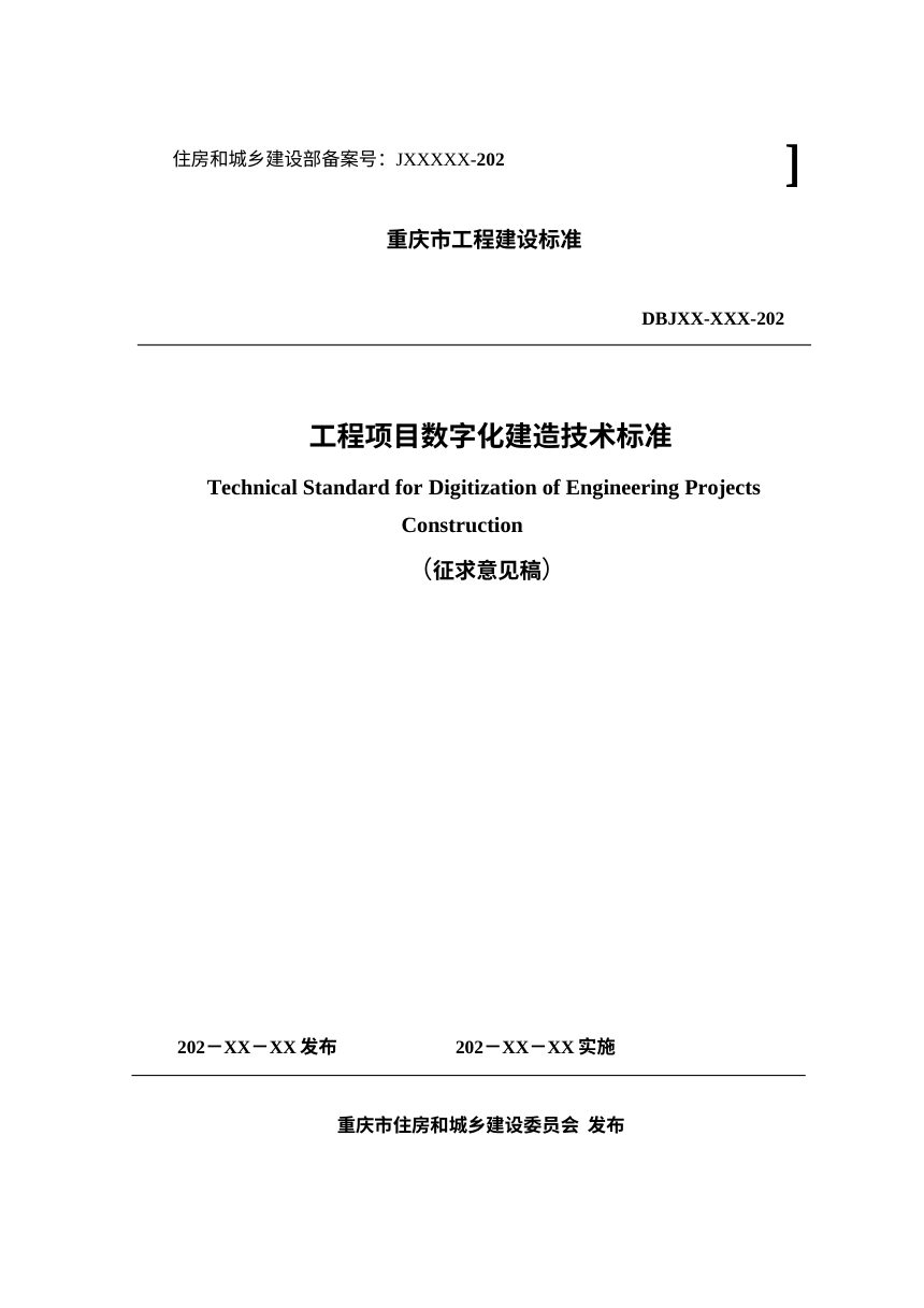 重庆市《工程项目数字化建造技术标准》（征求意见稿）第1页