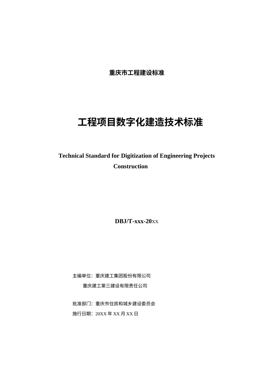 重庆市《工程项目数字化建造技术标准》（征求意见稿）第2页