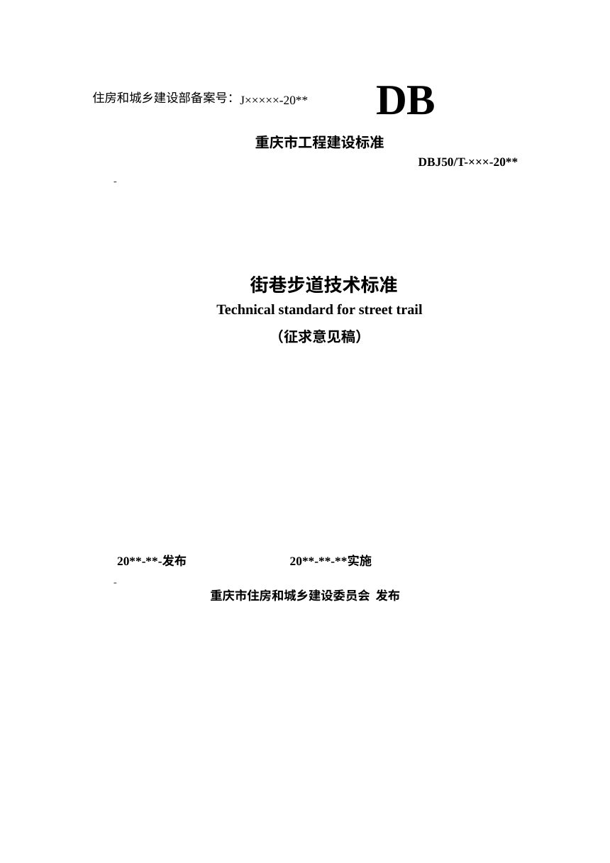 重庆市《街巷步道技术标准》（征求意见稿）第1页