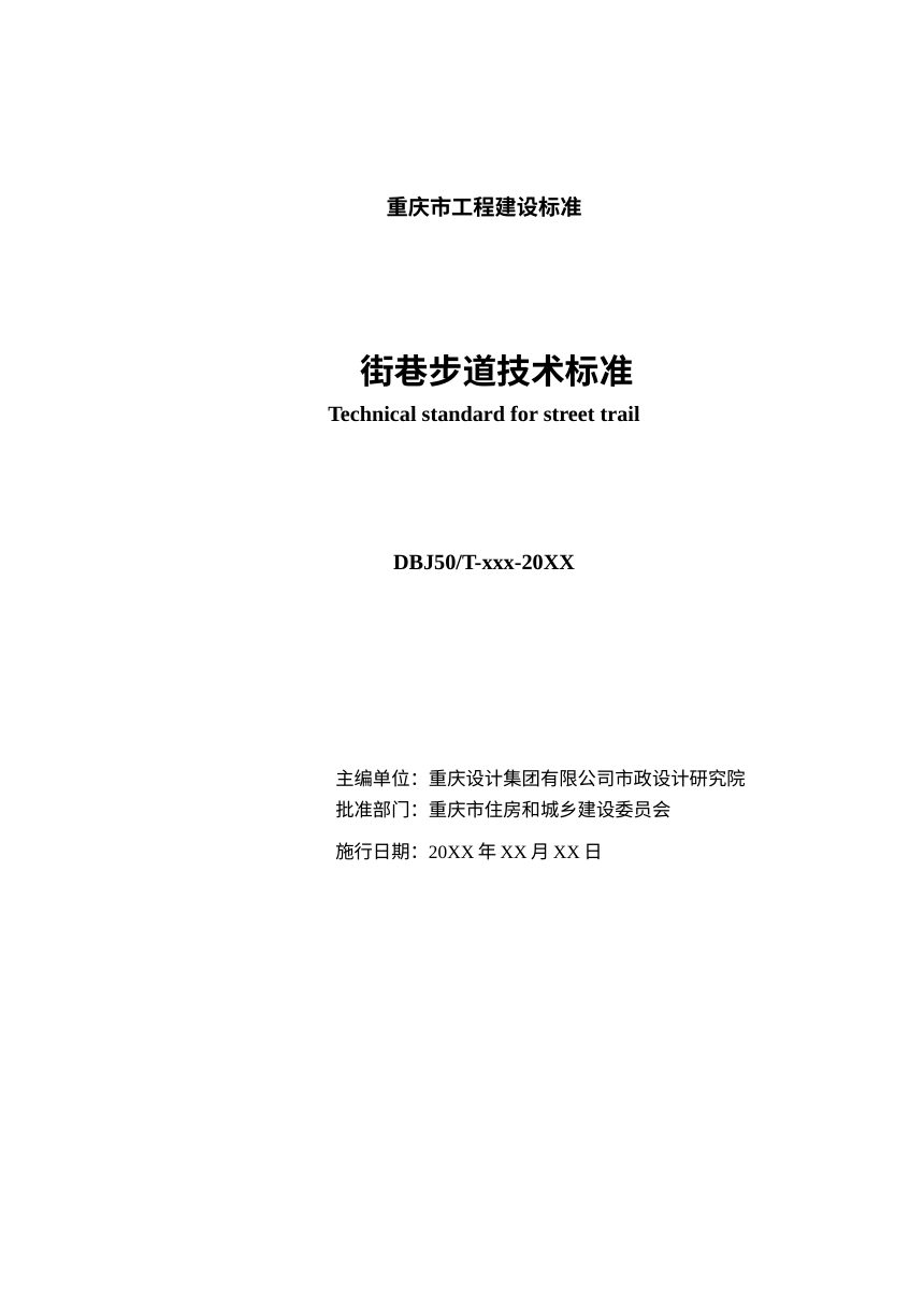 重庆市《街巷步道技术标准》（征求意见稿）第2页