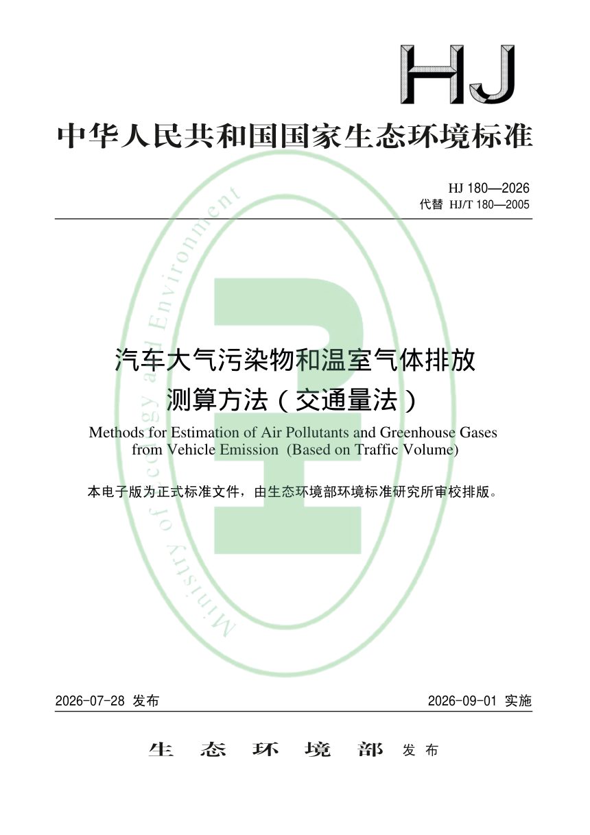 《汽车大气污染物和温室气体排放测算方法（交通量法）》HJ 180-2026第1页