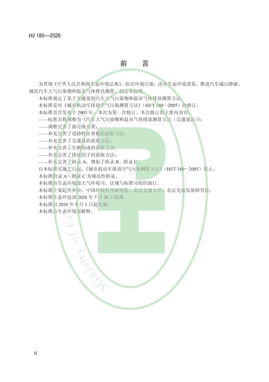 《汽车大气污染物和温室气体排放测算方法（交通量法）》HJ 180-2026第3页