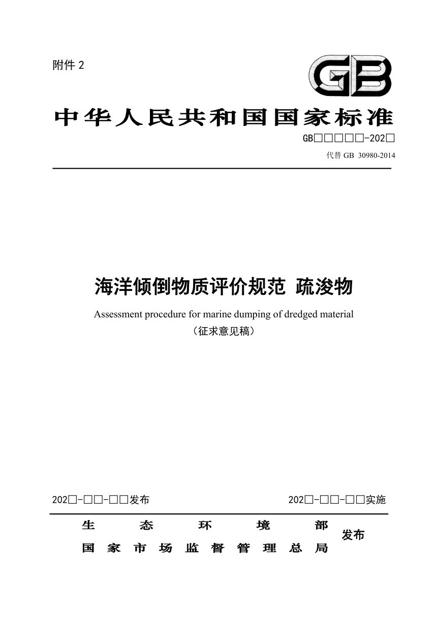 《海洋倾倒物质评价规范 疏浚物》（征求意见稿）第1页