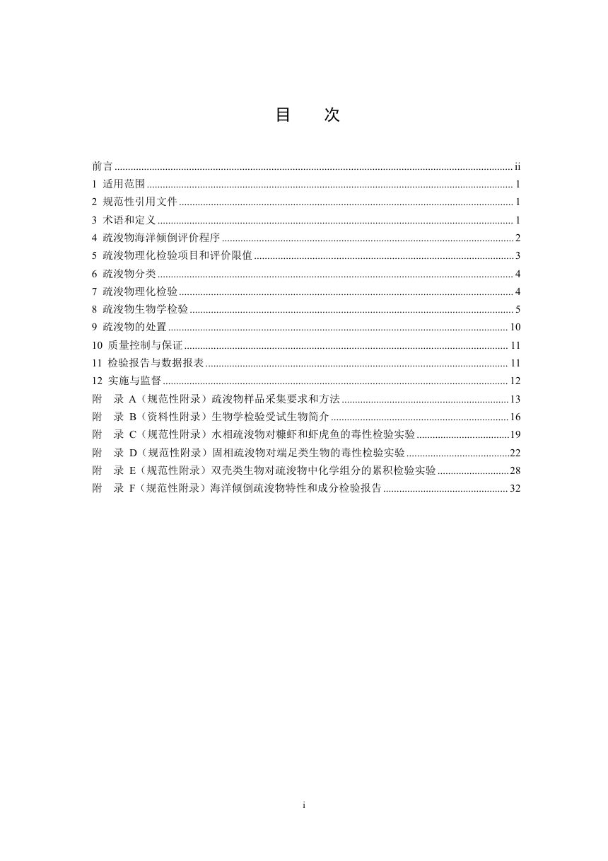 《海洋倾倒物质评价规范 疏浚物》（征求意见稿）第2页