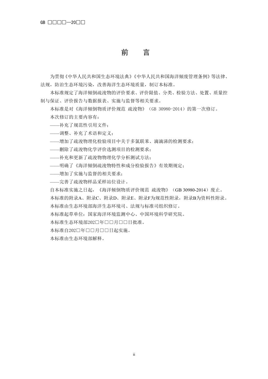 《海洋倾倒物质评价规范 疏浚物》（征求意见稿）第3页