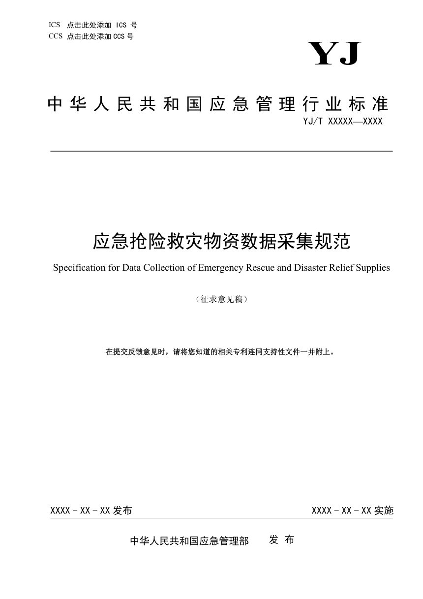 《应急抢险救灾物资数据采集规范》（征求意见稿）第1页